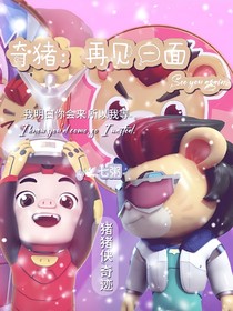 奇猪：再见一面