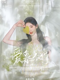 奔跑吧12：爱慕未停