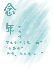 念年（be）