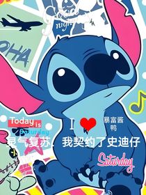 灵气复苏：我契约了史迪仔