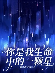 你是我生命中的一颗星