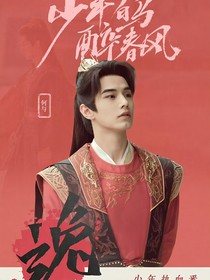 少年白马醉春风：他天生媚骨，在逃金丝雀