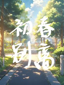 初春别离