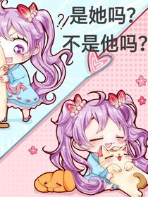 是她吗？不是他吗？
