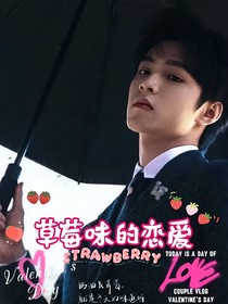刘耀文：草莓味的爱情