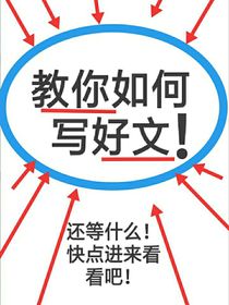 教你如何寫出好文！