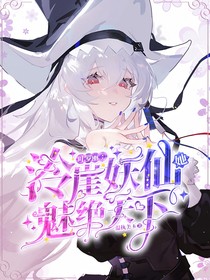 叶罗丽：泠崖妖仙她魅绝天下