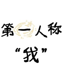 第一人称我