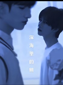 深海里的熊