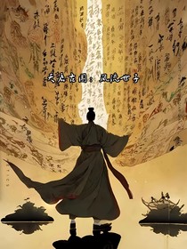 天啟古國：風流世子