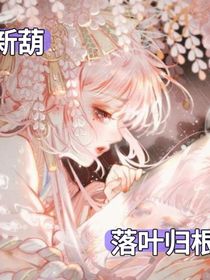 新葫之落叶归根-d426
