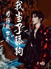 TNT：为拯救世界，我当了舔狗