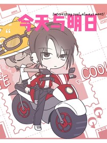 今天与明日
