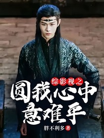 综影视之圆我心中意难平