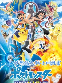 宝可梦：梦想伟大骑士训练家！