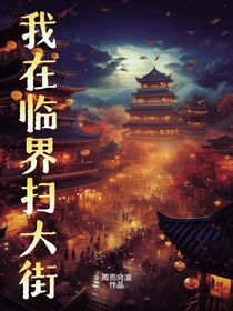 我在臨界掃大街