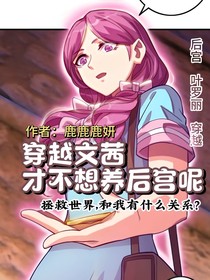 叶罗丽：穿越文茜才不想养后宫呢