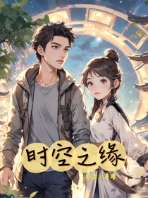 時(shí)空之緣：