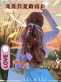 哥哥只是路邊燈