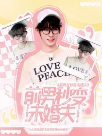 张真源：前男友秒变未婚夫