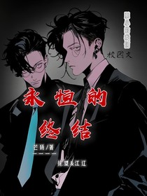 永恒的终结