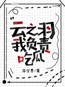 云之羽：我负责吃瓜