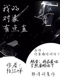 我的對象有點(diǎn)直