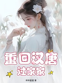 重回汉唐过家家
