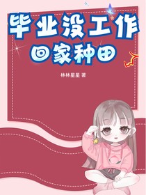 毕业没工作回家种田