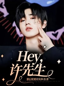 Hey，许先生