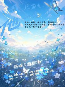 我只偷看他一眼，自创番外
