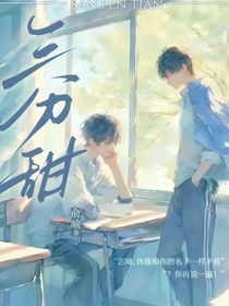 双男主：三分甜