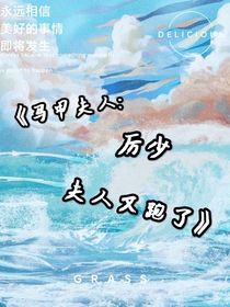 马甲夫人：厉少，夫人又跑了
