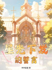 星光下发的誓言