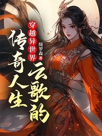 穿越异世界：云歌的传奇人生