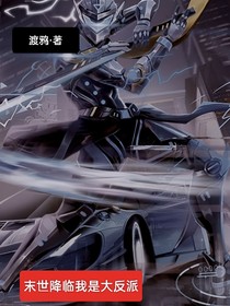 末世来临我是大反派