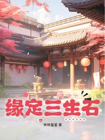 缘定三生石