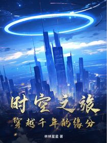 时空之旅穿越千年的缘分