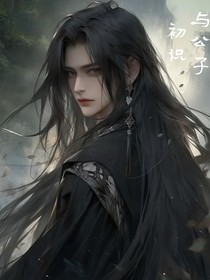 與公子初識(shí)