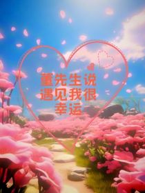 董先生说遇见我很幸运