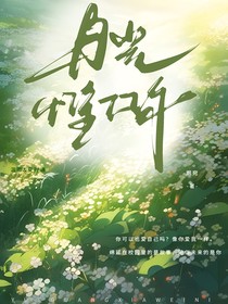 月光惟下你