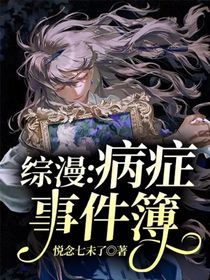 綜漫：病癥事件簿