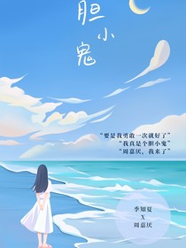 胆小鬼1