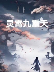 靈霄九重天