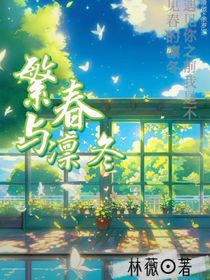 繁春与凛冬