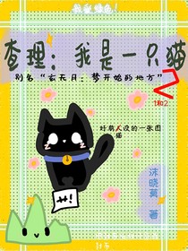 查理：我是一只猫