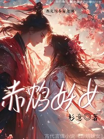 赤鸩妖女