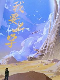 卫三之砸锅卖铁去上学