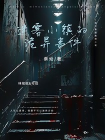 迷霧小鎮(zhèn)的詭異事件