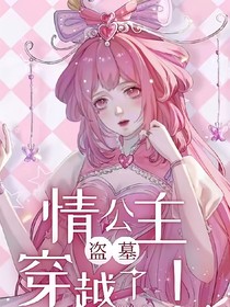 盗墓：叶罗丽的情公主穿越了